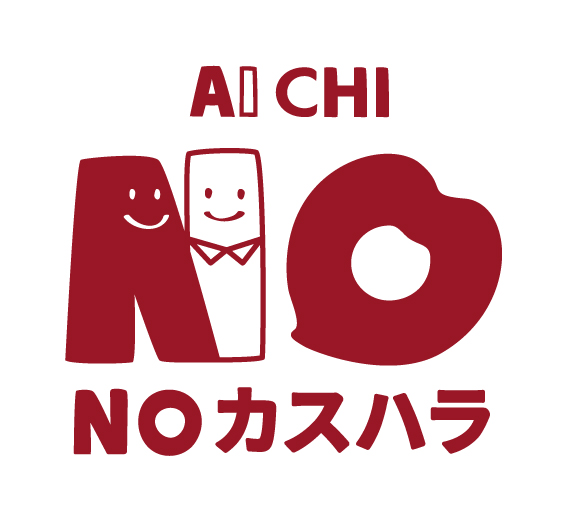 愛知県 NOカスハラ ロゴマーク