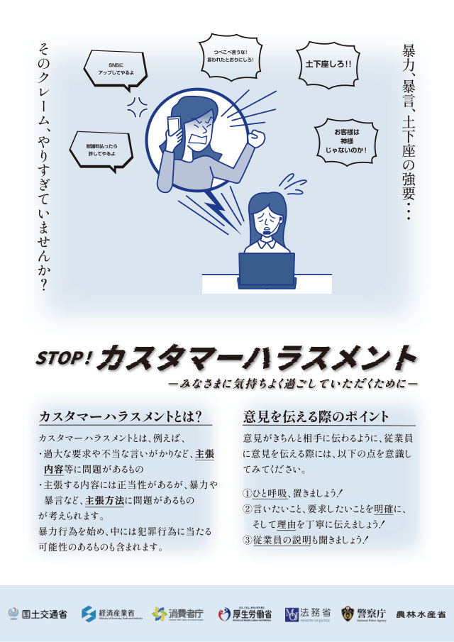 啓発ポスター「STOP！カスタマーハラスメント ── みなさまに気持ちよく過ごしていただくために」