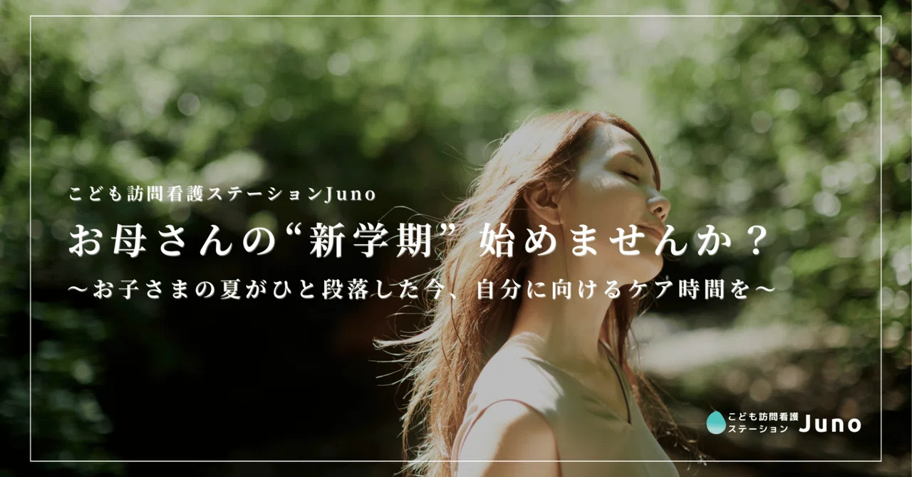 お母さんの新学期 始めませんか？