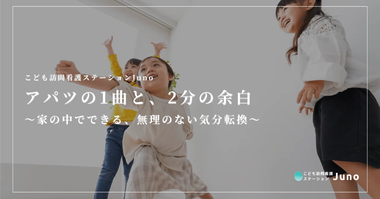 アパツの1曲と、2分の余白 〜家の中でできる、無理のない気分転換〜