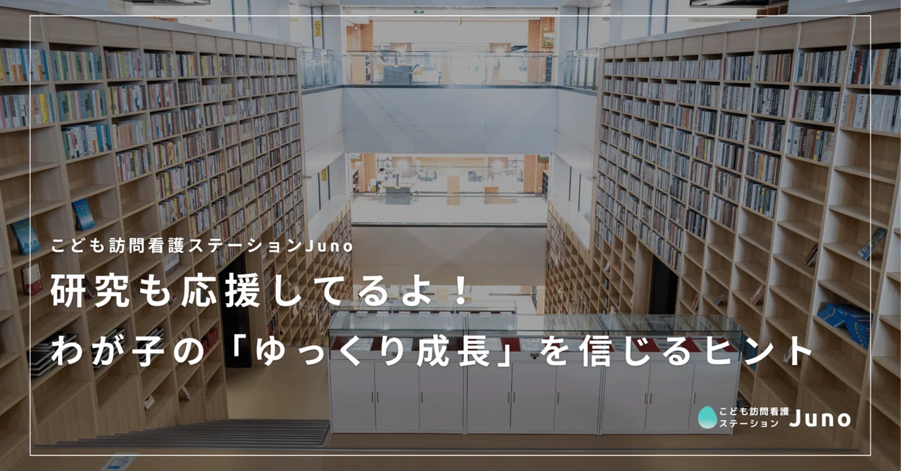 研究も応援してるよ！ わが子の「ゆっくり成長」を信じるヒント